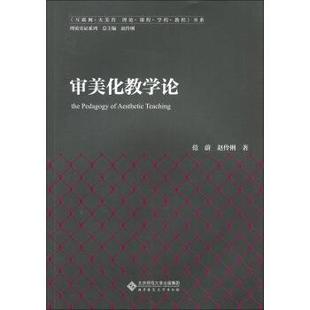 【正版书】 审美化教学论 范蔚,赵伶俐 著 北京师范大学出版社