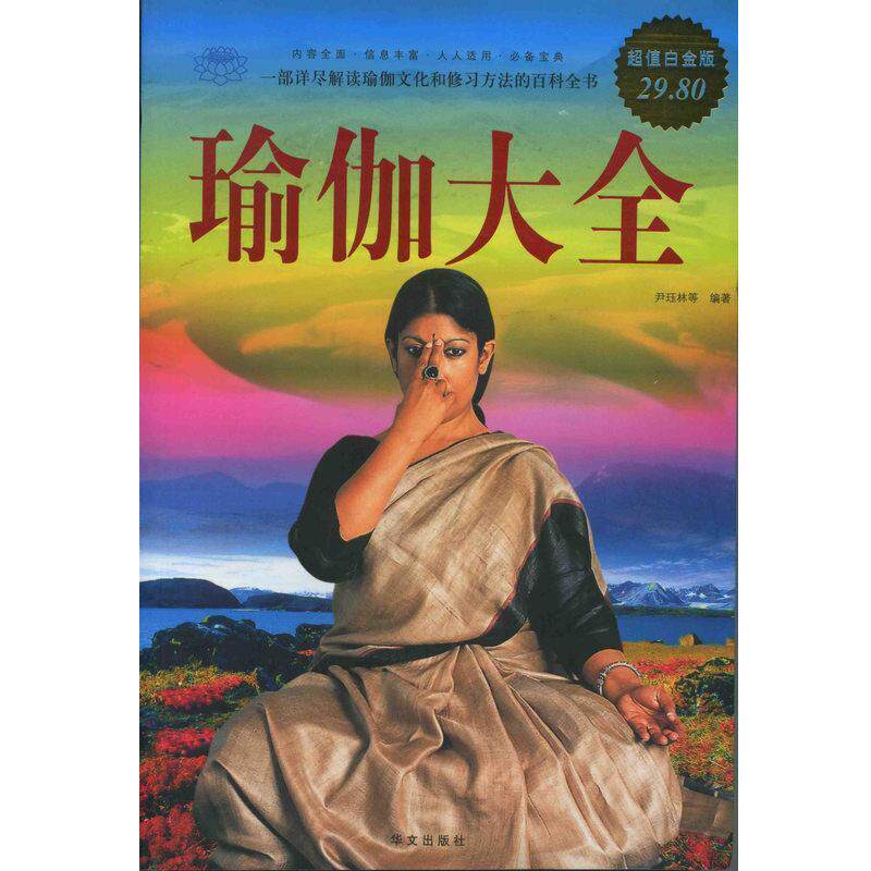 【正版书】 白金版 图文 瑜伽大全 尹珏林 等编著 华文出版社