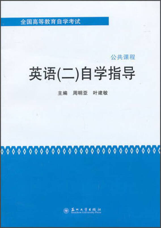 全国高等教育自学考试公共课程-英语（2）自学指导周明亚、叶建敏【正版】