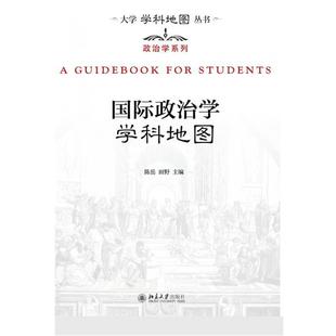 国际政治学学科地图 书 陈岳 田野 社 北京大学出版 正版