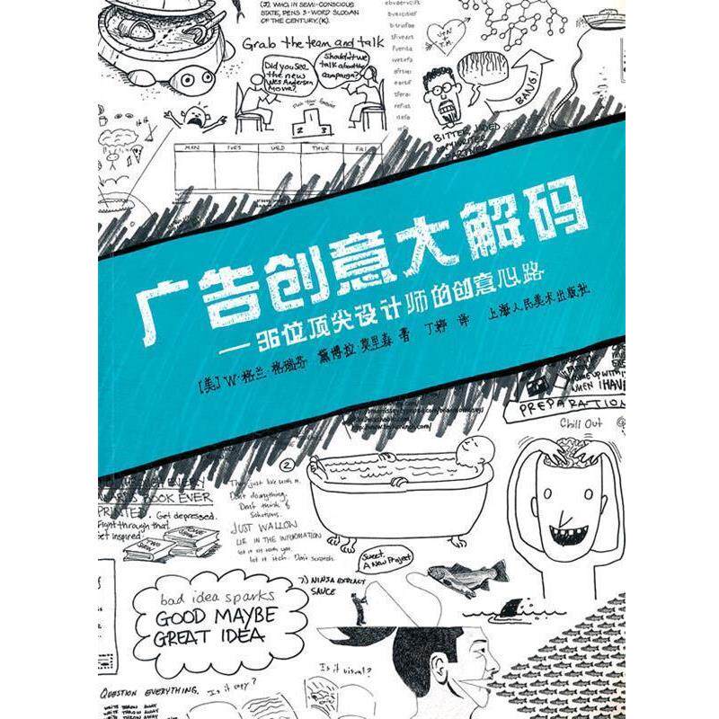 【正版书】 广告创意大解码---36位设计师的创意心路-W (美)W·格兰·格瑞芬 上海人民美术出版社