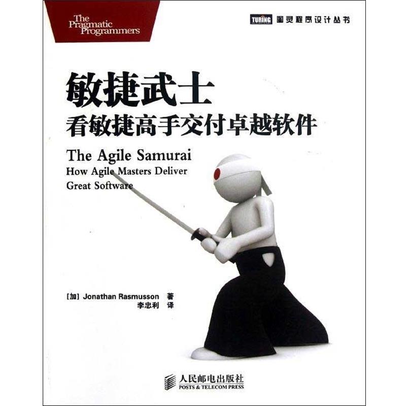 【正版书】 敏捷武士 看敏捷高手交付软件 [加]Jonathan Rasmusson 著 人民邮电出版社