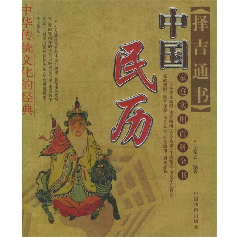 【正版书】 中国民历 王军云 编著 中国华侨出版社