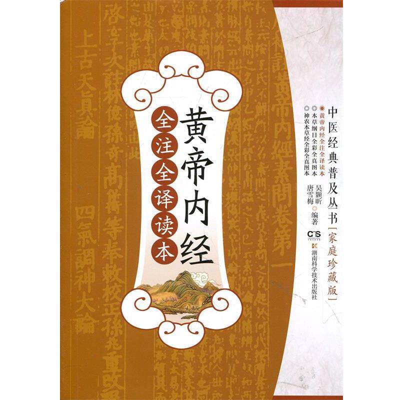 【正版书】 黄帝内经全注全译读本 吴颢昕 湖南科技出版社