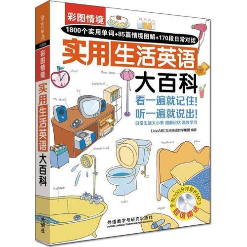 【正版书】 彩图情境实用生活英语大百科 LiveABC互动英语教学集团 外语教学与研究出版社