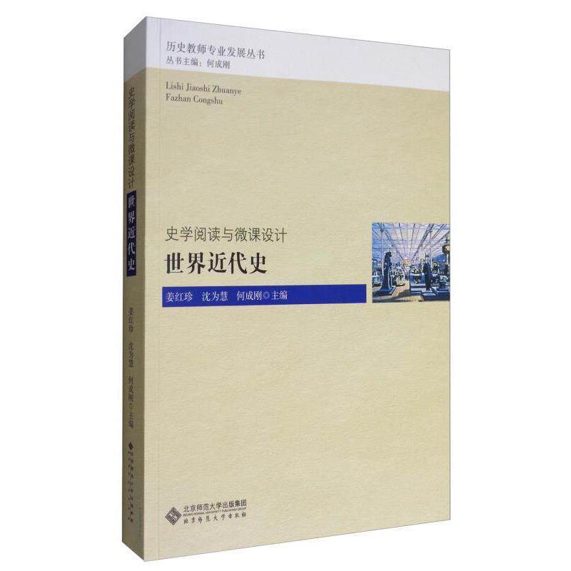 【正版书】 史学阅读与微课设计:世界近代史 姜红珍,沈为慧,何成刚 北京师范大学出版社