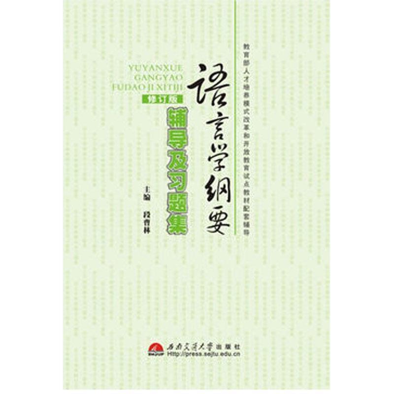 【正版书】 语言学纲要·辅导及习题集 段曹林 西南交通大学出版社