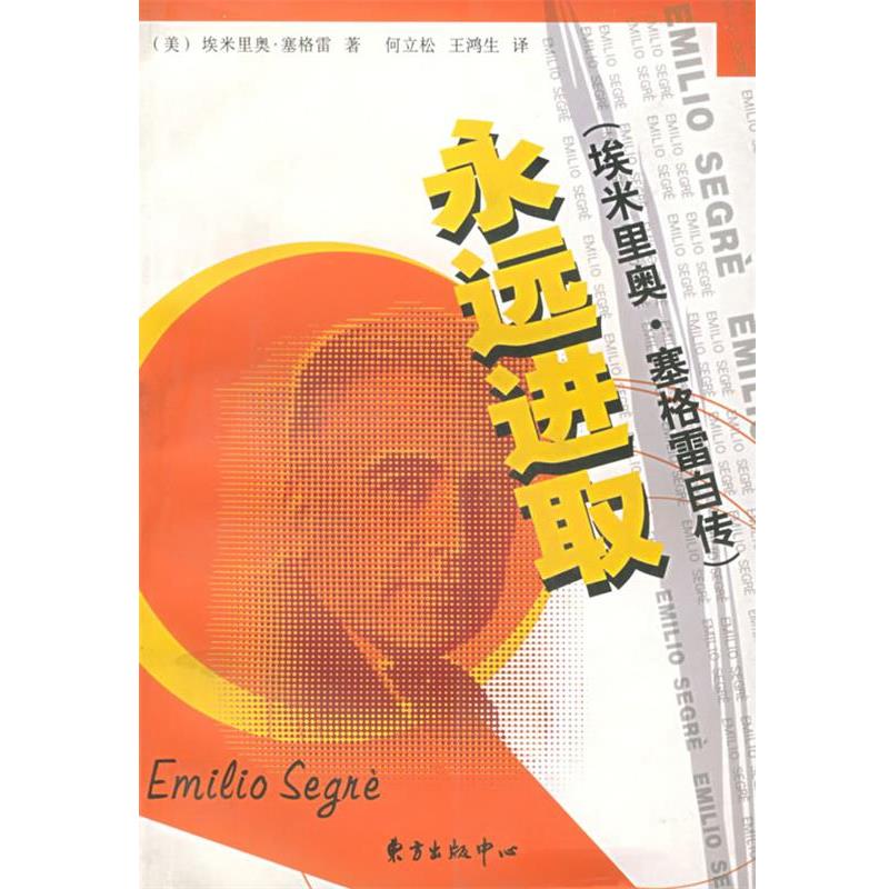 【正版书】 永远进取：埃米里奥.塞格雷自传 （美）埃米里奥·塞格雷 著 何立松 王鸿生 译 东方出版中心