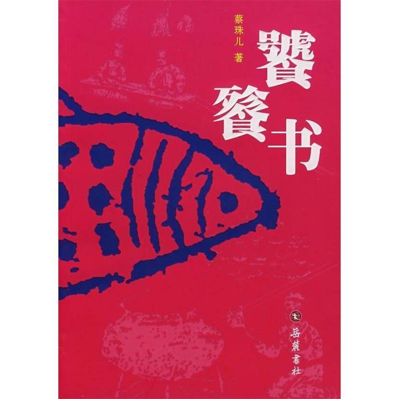【正版书】 饕餮书 蔡珠儿 著 岳麓书社