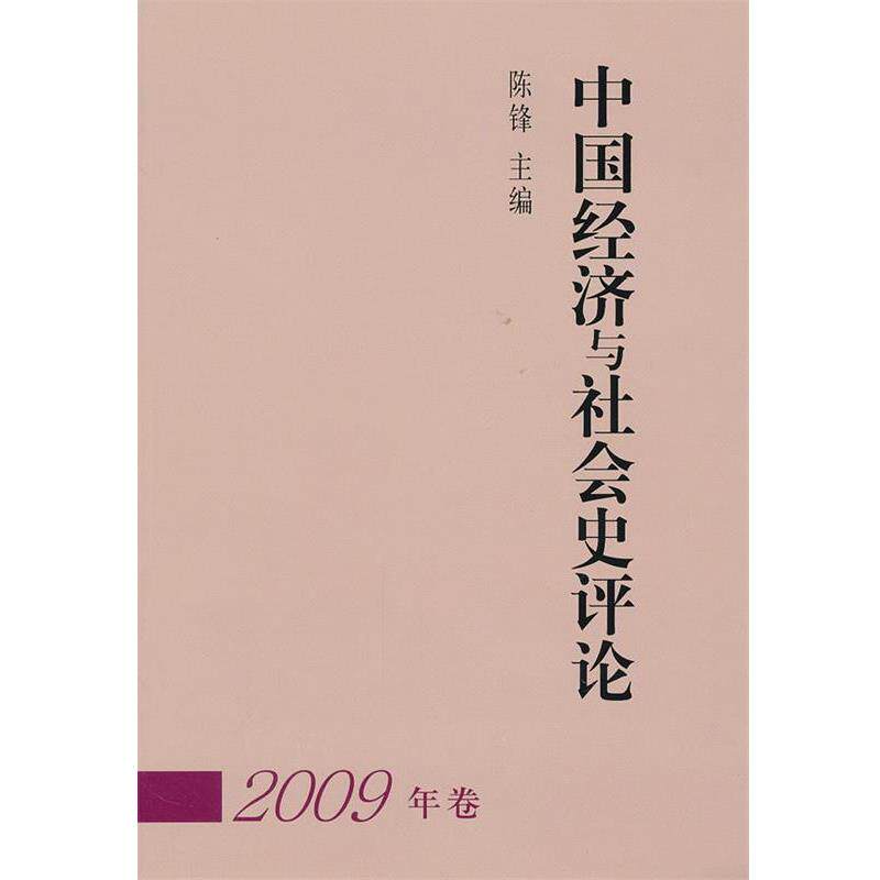 【正版书】 中国经济与社会史评论 陈锋　主编 中国社会科学出版社