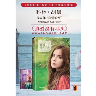 【正版书】 真爱没有尽头 [美]胡佛　著,李娟　译 南海出版社