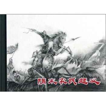 【正版书】 隋末农民起义 崔君沛 绘 上海人民美术出版社