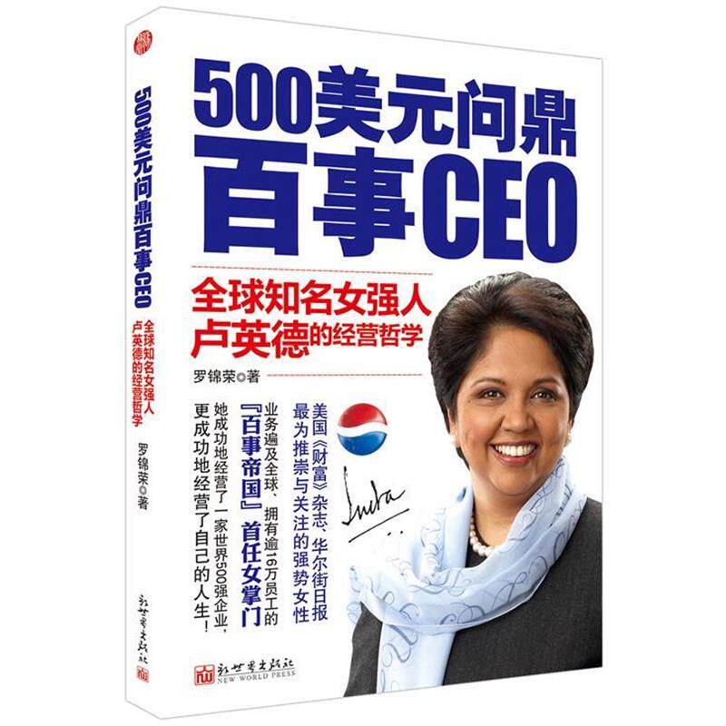 【正版书】 500美元问鼎百事CEO 罗锦荣　著 新世界出版社