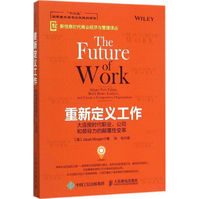 【正版书】 重新定义工作:大连接时代职业、公司和领导力的颠覆性变革 【美】Jacob Morgan(雅各布·摩根) 著 人民邮电出版社