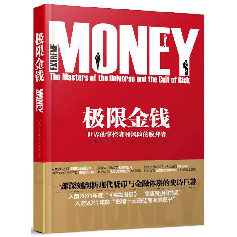 【正版书】 极限金钱:世界的掌控者和风险的膜拜者 [英]萨特雅吉特·达斯(Satyajit Das)　著,王佳艺　译 人民邮电出版社