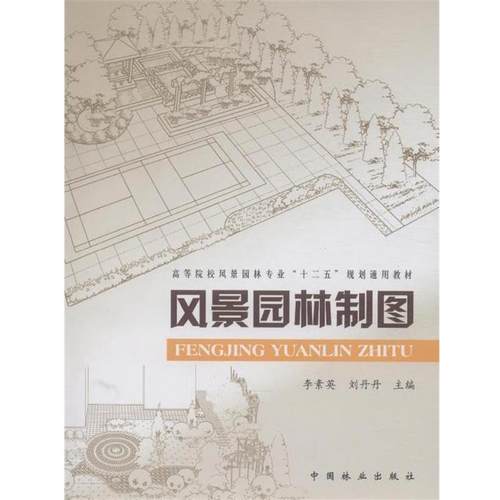 【正版书】 风景园林制图 李素英,刘丹丹 编 中国林业出版社