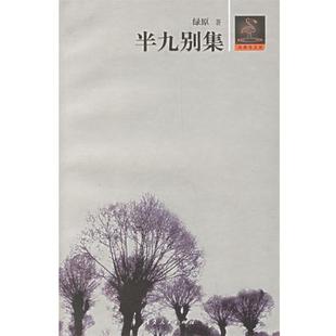 【正版书】 半九别集 绿原 宁夏人民出版社