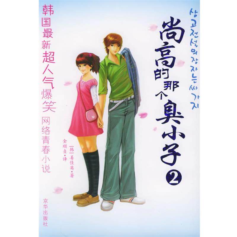 【正版书】 尚高的那个臭小子 (韩)姜佳英 著,金顺贞 译 京华出版社