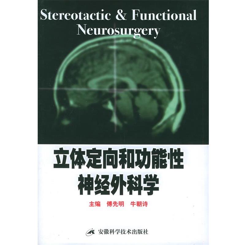 【正版书】 立体定向和功能性神经外科学 傅先明,牛朝诗 主编 安徽科学技术出版社