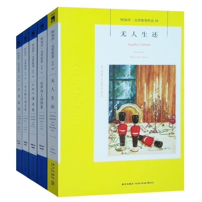 【正版书】 罗杰疑案:阿加莎·克里斯蒂作品集02 (英)阿加莎·克里斯蒂 新星出版社