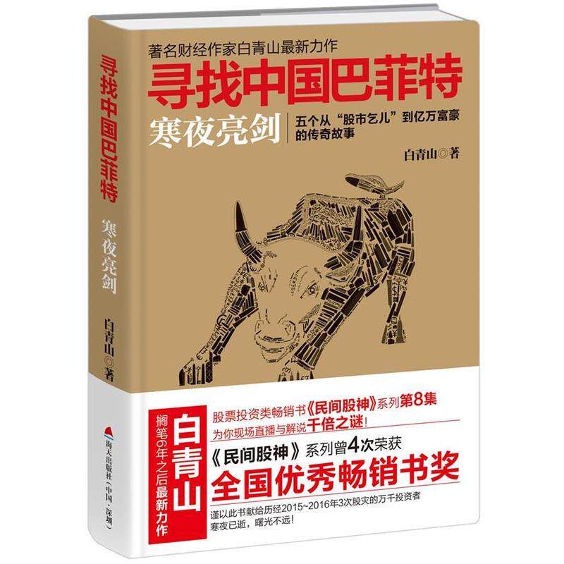 【正版书】 寻找中国巴菲特:寒夜亮剑 白青山著 海天出版社