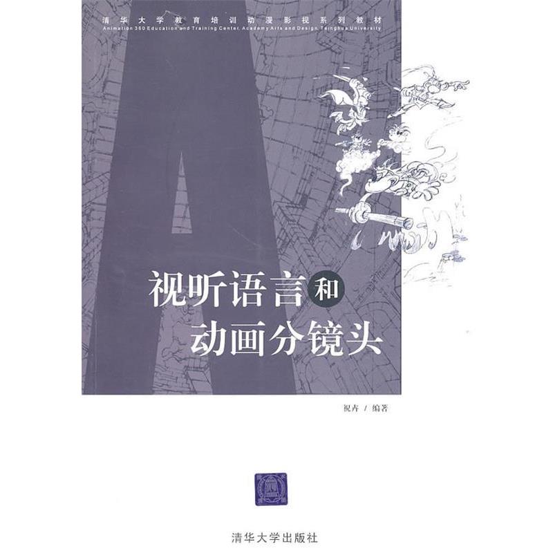 【正版书】 视听语言和动画分镜头 祝卉 编著 清华大学出版社