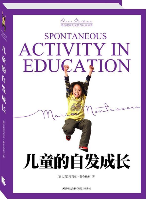 【正版现货】儿童的自发成长 [意]玛丽亚·蒙台梭