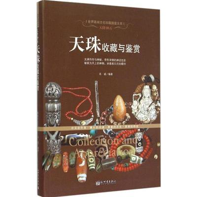 【正版书】 天降神石:天珠收藏与鉴赏 肖斌　编著 新世界出版社