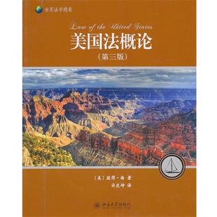 【正版书】 美国法概论 (美)彼得·海 北京大学出版社
