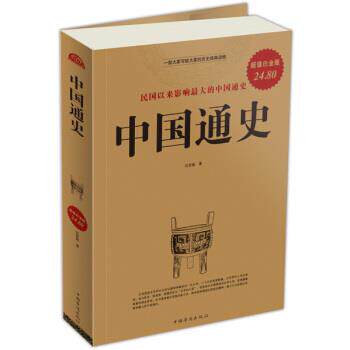 【正版书】 民国以来影响的中国通史:中国通史 吕思勉 著 中国华侨出版社