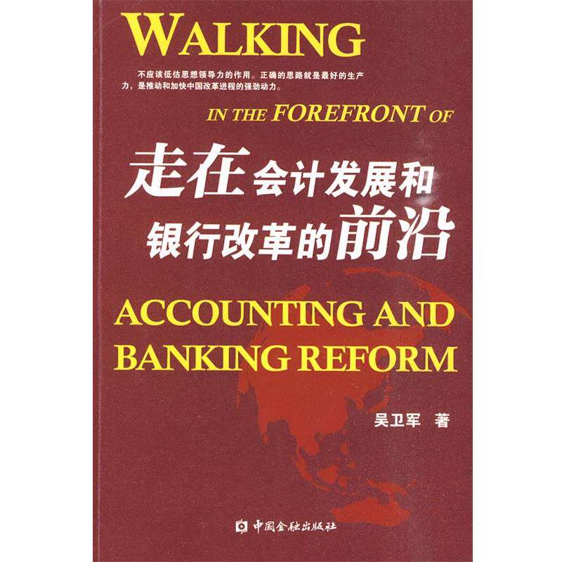 【正版书】 走在会计发展和银行改革的前沿 吴卫军 著 中国金融出版社