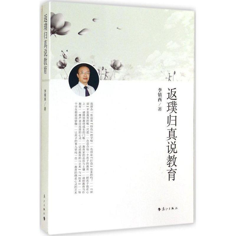 【正版书】 返璞归真说教育 李镇西 著 漓江出版社