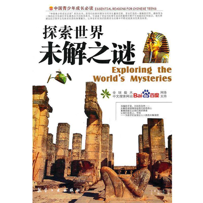 【正版书】 探索世界未解之谜 郭漫 主编 航空工业出版社