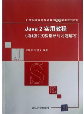 【正版书】 JAVA2实用教程实验指导与习题解答 张跃平,耿祥义　编著 清华大学出版社