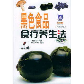【正版书】 黑色食品食疗养生法 金重山 编著 吉林科学技术出版社