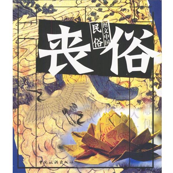 【正版书】 图文中国民俗·丧俗 万建中 撰文 中国旅游出版社