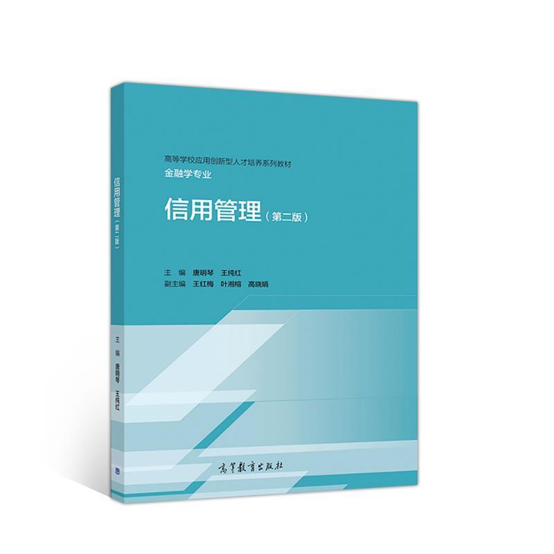 【正版书】 信用管理 唐明琴林江鹏 主编 高等教育出版社