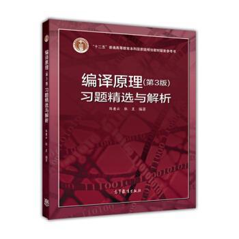 【正版书】 编译原理习题精选与解析 “十二五”普通高等教育本科国家级规划教材配套参考书 陈意云,张昱 高等教育出版社