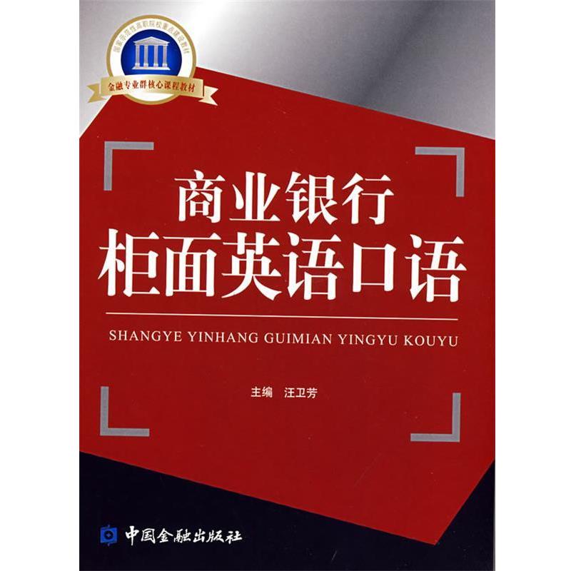 【正版书】 商业银行柜面英语口语 汪卫芳 主编 中国金融出版社