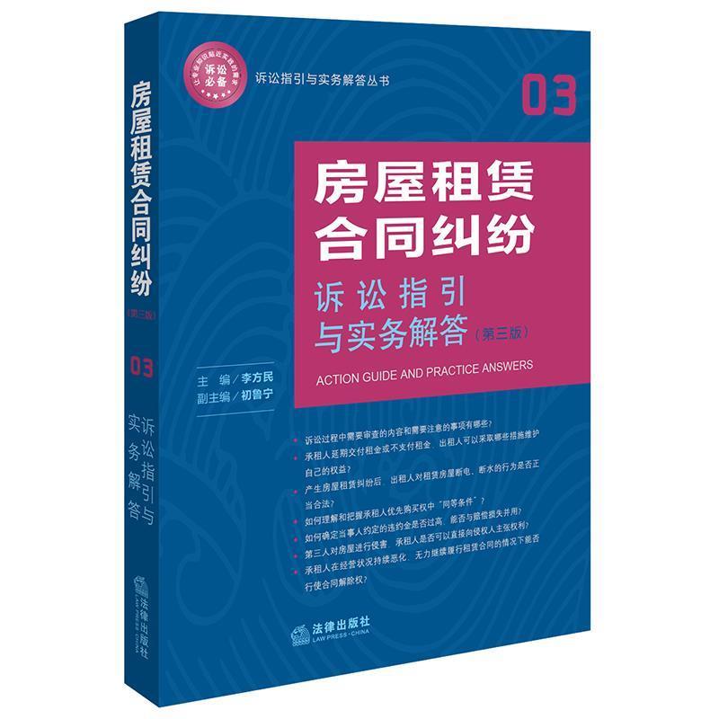 【正版书】 房屋租赁合同纠纷诉讼指引与实务解答 李方民 主编 法律出版社