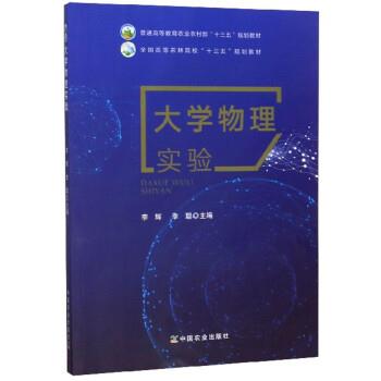 【正版书】 大学物理实验 李辉,李聪 中国农业出版社