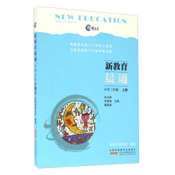 【正版书】 小学三年级 上册-新教育晨诵 朱永新,许新海,童喜喜 等 编 安徽少年儿童出版社
