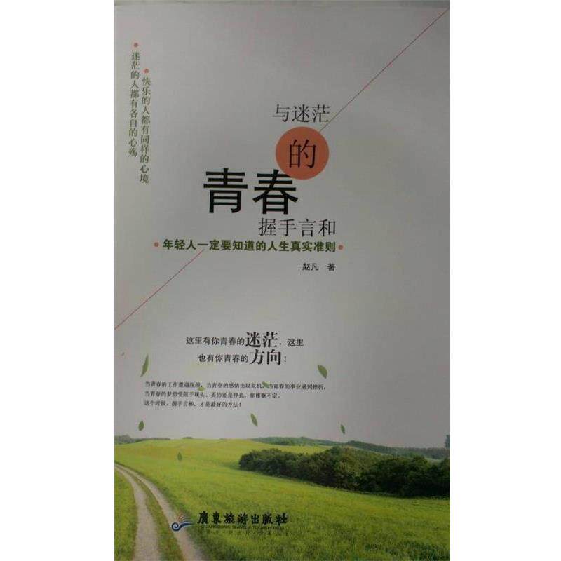 【正版书】 与迷茫的青春握手言和:年轻人要知道的人生真实准则 赵凡 广东旅游出版社