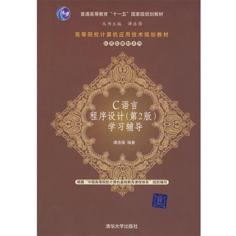 【正版书】 C语言程序设计学习辅导(高等院校计算机应用技术规划教材—应用型教材系列 谭浩强 编著 清华大学出版社