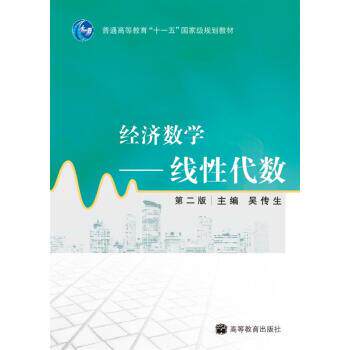 【正版书】 普通高等教育“”国家级规划教材·经济数学:线性代数 吴传生 编 高等教育出版社
