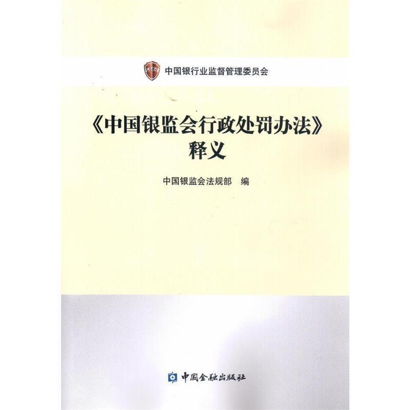 【正版书】 中国银监会行政处罚办法 释义 中国银监会法规部 著 中国金融出版社