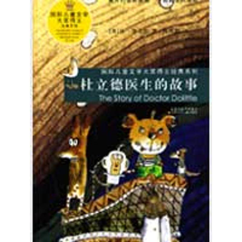 【正版书】 杜立德医生的故事—国际儿童文学大奖得主经典系列 (英)洛夫廷 著,陈晖阳 译 江苏少年儿童出版社