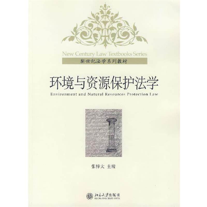 【正版书】 环境与资源保护法学 张梓太 主编 北京大学出版社