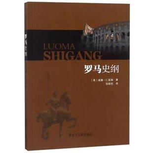 【正版书】 罗马史纲 [美]威廉·C.莫瑞,张晓校 黑龙江人民出版社