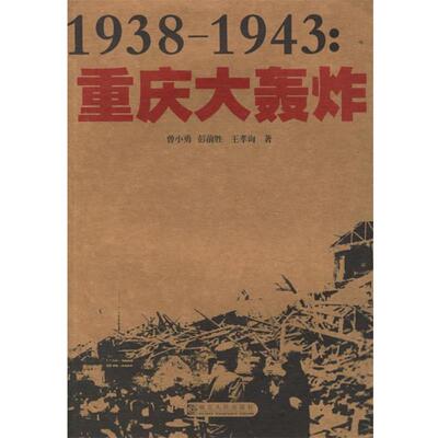 【正版书】 1938-1943--重庆大轰炸 曾小勇,彭前胜,王孝询 著 湖北人民出版社